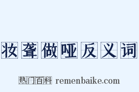 妆聋做哑反义词是什么意思的图片